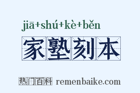 家塾刻本是什么意思的图片
